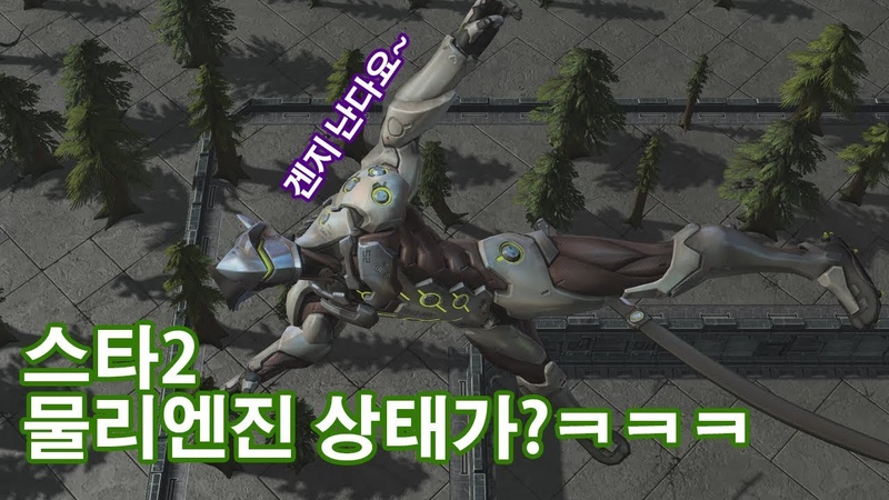 스타2 물리효과를 살펴보았습니다 ㅋㅋㅋ