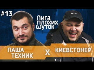 ЛИГА ПЛОХИХ ШУТОК #13 | Паша Техник х Киевстонер