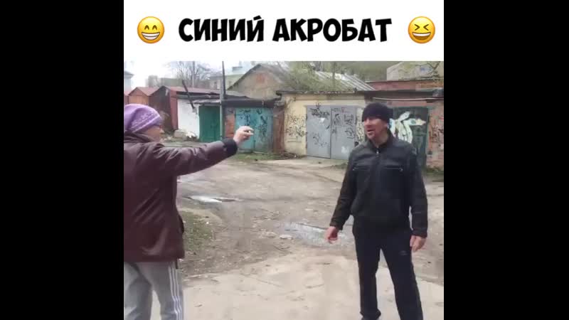 синий акробат.mp4