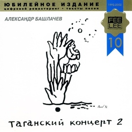 Александр Башлачёв альбом Таганский концерт, Часть 2