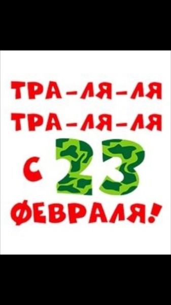 Февраля, надпись на открытку 23 февраля папе