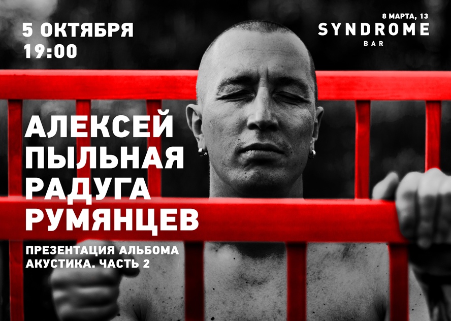 Афиша Екатеринбург 05.10 Алексей Румянцев / Екатеринбург