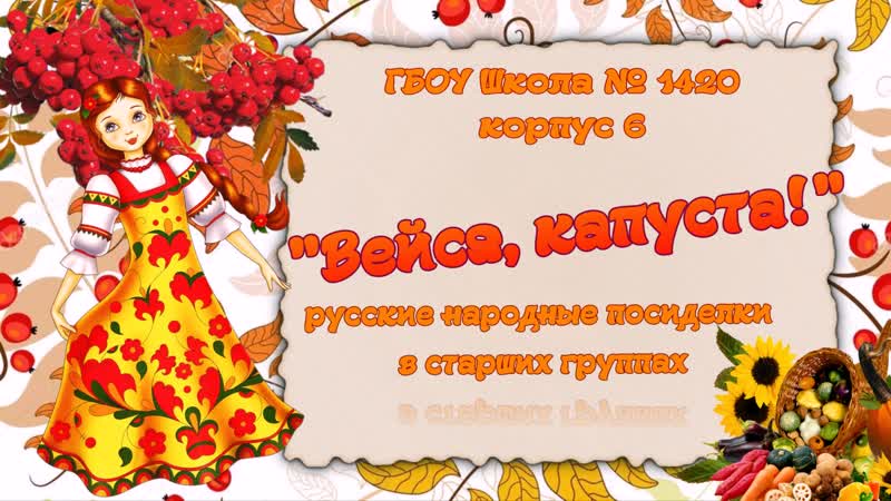 Вейся, капуста!
