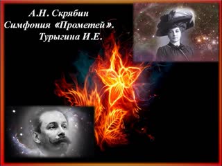 А.Н.Скрябин. Симфония «Прометей»