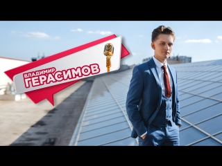 Ведущий Герасимов Владимир ??