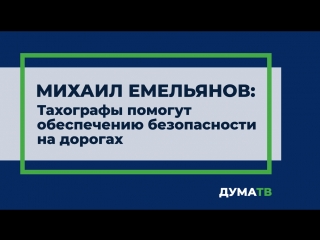 Михаил Емельянов: тахографы помогут обеспечению безопасности на дорогах