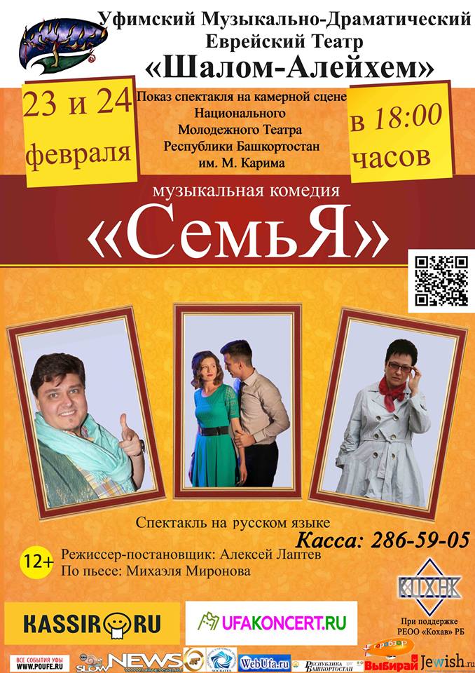 Афиша Уфа Уфимский Муз-Драм Еврейский Театр "Шалом-Алейхем