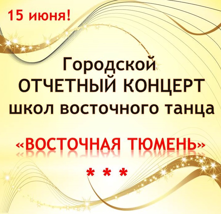 Афиша Тюмень Городской концерт по восточным танцам 15 июня