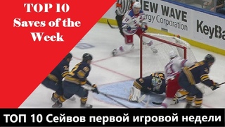 Топ10 сейвов первой игровой недели | Top 10 Saves of the Week 1