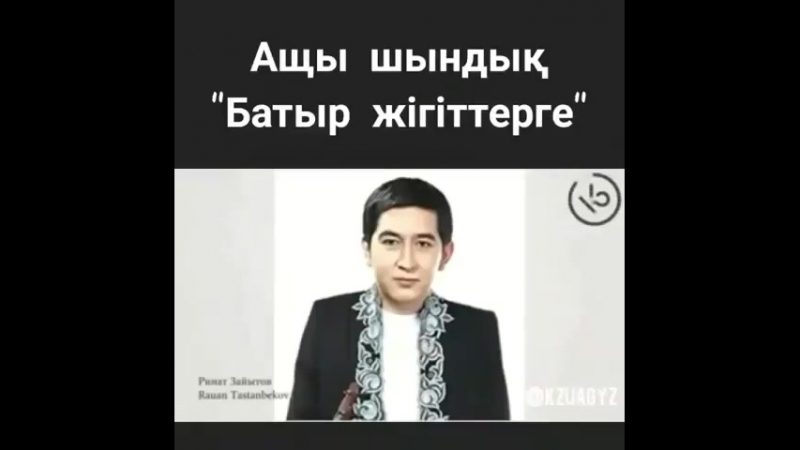 Ащы шындық
Батыр жігіттерге