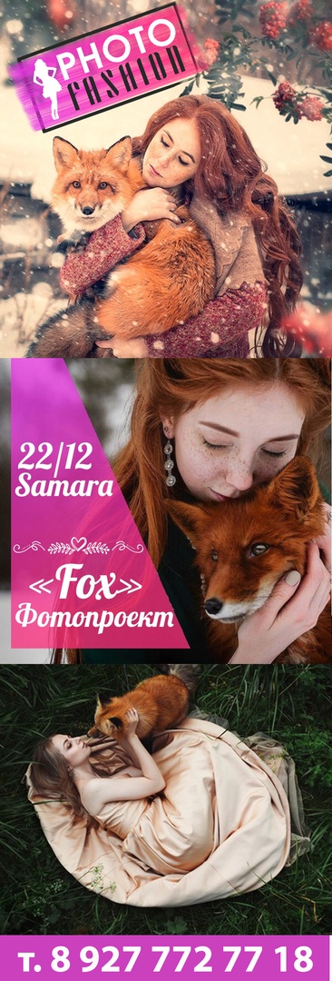 Афиша Тольятти ФОТОПРОЕКТ С ЛИСОЙ "Fox"