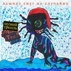 Мумий Тролль альбом Всыпал снег не случайно
