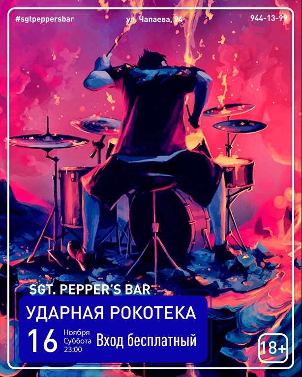 Афиша Краснодар УДАРНАЯ РОКОТЕКА Sgt. Pepper's Bar / 16.11
