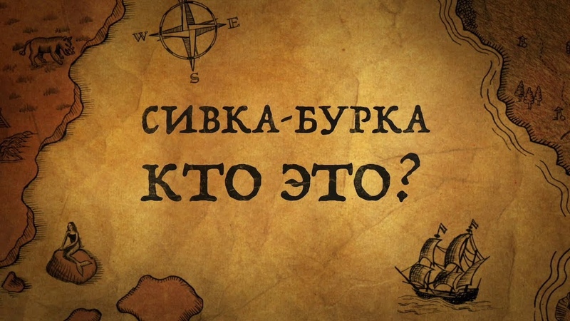 СИВКА БУРКА КТО ЭТО