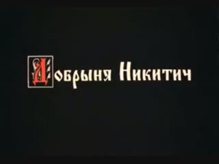 ☭☭☭ Добрыня Никитич (1965) ☭☭☭
