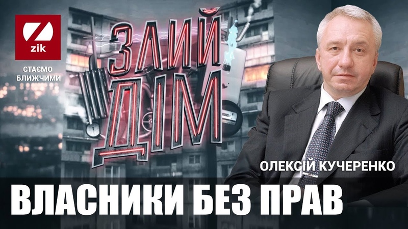 Злий дім Власники без прав