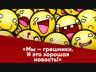 20. СЕРГЕЙ ХУДИЕВ. Мы - грешники. И это хорошая новость