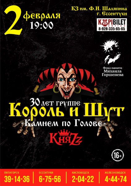 Афиша Пятигорск Король и Шут- Камнем по Голове(КняZz)
