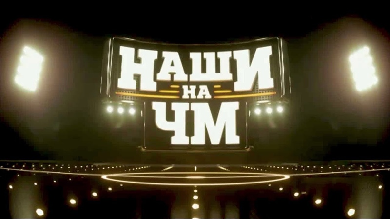 «Наши на ЧМ» 2002 год