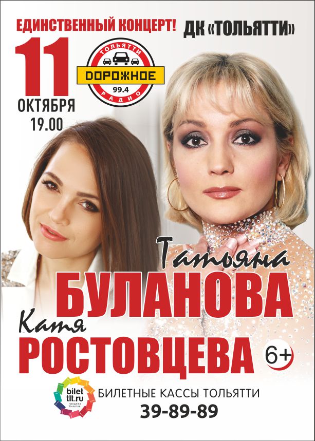 Афиша Тольятти Татьяна Буланова и Катя Ростовцева! Тольятти!