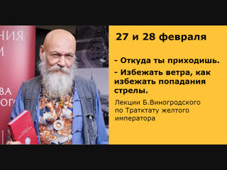 Бронислав Виногродский: лекции по Трактату Желтого императора