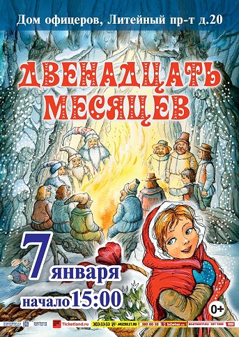 Рождественский спектакль для детей <br> <br> ДВЕНАДЦАТЬ МЕСЯЦЕВ <br>7 января, 15:00, Дом офицеров, Литейный пр. д.20 <br> <br>БИЛЕТЫ во всех кассах города и <br>ОТ ОРГАНИЗАТОРА <br> <br>Автор инсценировки: Ж.Корнеева <br>Режиссер-постановщик – В. Быстров <br>Художник – А.Лель <br>Композитор – Г.Трофимов <br> <br>Актеры театра «Санкт-Комеди»: з.а.РФ З.Багаева, С.Данилова, В.Карпов, М.Карельский, П.Красавина, В.Кузнецов, М.Недвига. <br> <br>Продолжительность спектакля 1 час 20 мин без антракта <br> <br>Каждый зритель независимо от возраста должен иметь билет <br>Началом представления является спектакль в зрительном зале. Родители, ожидающие детей во время представления, могут подождать в фойе, посетить буфет. <br>Подарок в стоимость билета не входит. Оформить подарок (сладости) можно у администратора перед началом представления. <br>Подарок вручают участники представления. - фото Фото: Рождественский спектакль для детей <br> <br> ДВЕНАДЦАТЬ МЕСЯЦЕВ <br>7 января, 15:00, Дом офицеров, Литейный пр. д.20 <br> <br>БИЛЕТЫ во всех кассах города и <br>ОТ ОРГАНИЗАТОРА <br> <br>Автор инсценировки: Ж.Корнеева <br>Режиссер-постановщик – В. Быстров <br>Художник – А.Лель <br>Композитор – Г.Трофимов <br> <br>Актеры театра «Санкт-Комеди»: з.а.РФ З.Багаева, С.Данилова, В.Карпов, М.Карельский, П.Красавина, В.Кузнецов, М.Недвига. <br> <br>Продолжительность спектакля 1 час 20 мин без антракта <br> <br>Каждый зритель независимо от возраста должен иметь билет <br>Началом представления является спектакль в зрительном зале. Родители, ожидающие детей во время представления, могут подождать в фойе, посетить буфет. <br>Подарок в стоимость билета не входит. Оформить подарок (сладости) можно у администратора перед началом представления. <br>Подарок вручают участники представления.