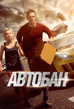 Автобан смотреть онлайн