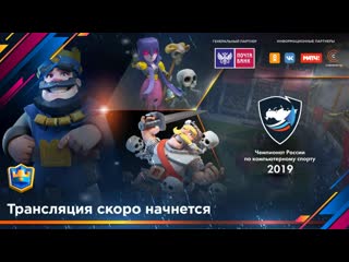 Clash Royale | Чемпионат России по киберспорту 2019 | Онлайн-отборочные #3
