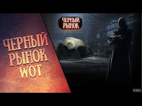 ПРЕМЫ ЗА СЕРЕБРО ЧЕРНЫЙ РЫНОК WOT