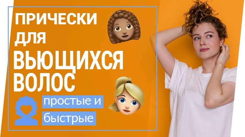 ПРИЧЕСКИ ДЛЯ КУДРЯВЫХ ВОЛОС