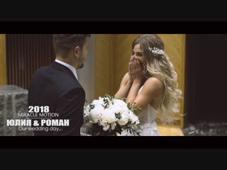 Свадебный клип для Романа и Юлии. Waith hope love repeat 2018