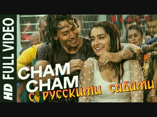 Cham Cham Full Video ¦ BAAGHI ¦ Tiger Shroff, Shraddha Kapoor¦ Meet Bros, Monali Thakur¦ Sabbir Khan (рус.суб.)