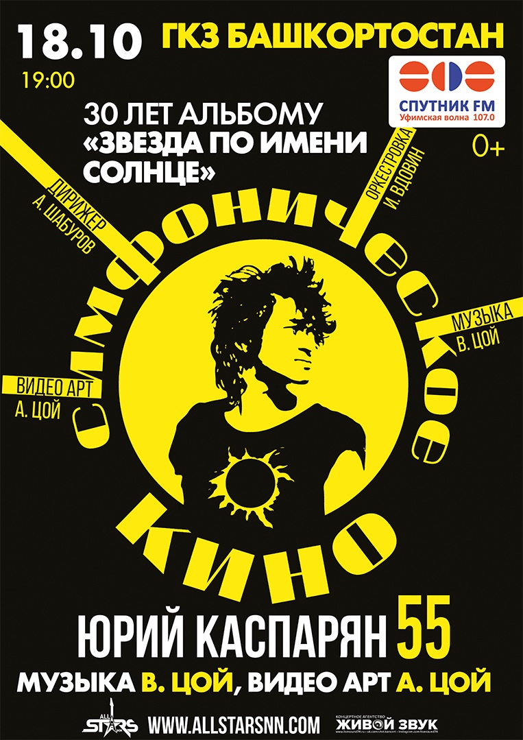Афиша Уфа Симфоническое Кино / 18.10 / ГКЗ Башкортостан