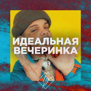 Вечеринка в разгаре