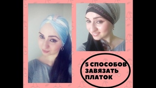 КАК ЗАВЯЗАТЬ ПЛАТОК (ТЮРБАН, ХИДЖАБ)/ HEAD SCARVES/ خمسة طرق لإرتداء الحجاب أو غطاء ال&