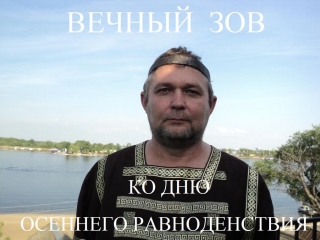 Вечный зов ко Дню осеннего равноденствия