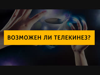 Возможен ли телекинез?