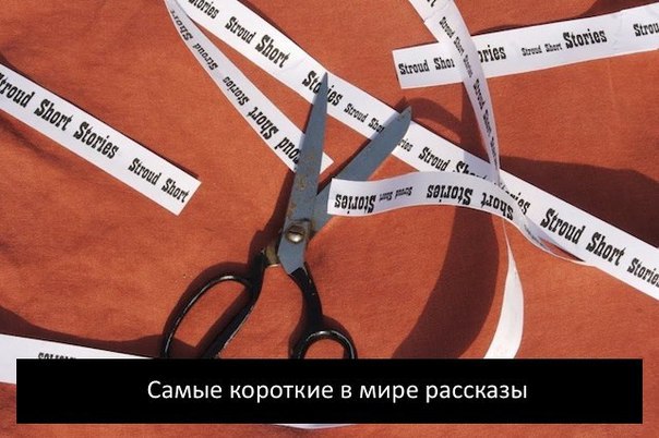 Яркий сюжет и неожиданный финал можно вместить всего в 55 слов. Однажды редактор журнала «New Time» Стив Мосс решил провести конкурс, участникам которого предлагалось написать рассказ длиной в