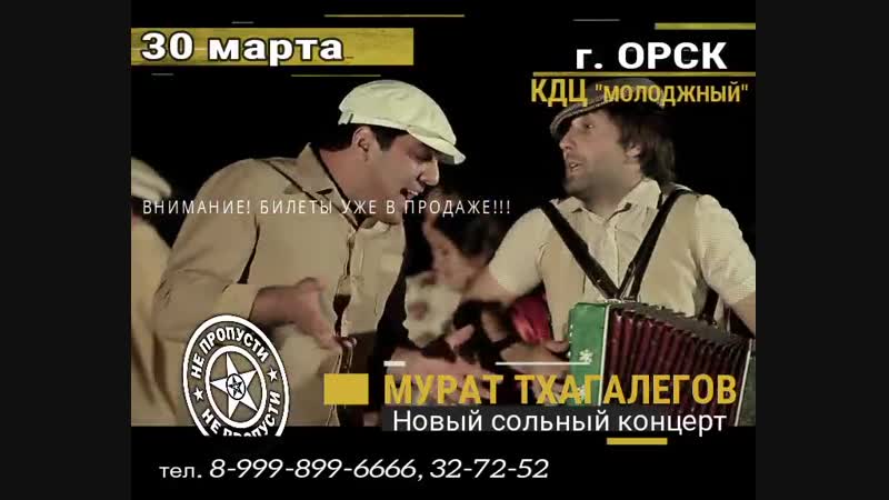 ОРСК Мурат Тхагалегов