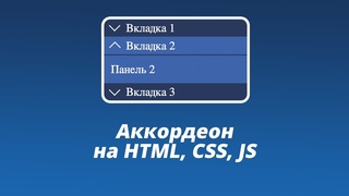 Аккордеон на HTML, CSS, JS
