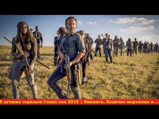 8 лучших сериалов Comic-con 2018 | Викинги, Майя МС, Ходячие мертвецы