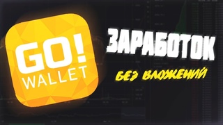 🔎 ОБЗОР ПРИЛОЖЕНИЯ на IPHONE GO! WALLET | КАК ЗАРАБОТАТЬ на АЙФОН БЕЗ ВЛОЖЕНИЙ ШКОЛЬНИКУ в 2019!? 💸
