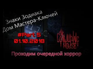 Клиника Live №254 | Прохождение игры The Conjuring House #5