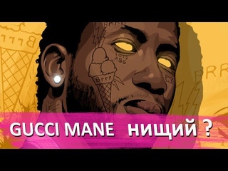 GUCCI MANE нищий | когда выйдет 6IX9INE | Azealia Banks против Илона Маска