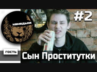 наМЕДЬни #2: Сын Проститутки - VERUS, RBL и гомосексуализм.