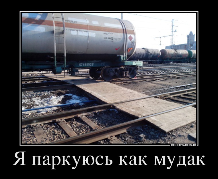Картинки железная дорога с приколами, фотошопе
