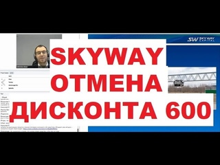 SKYWAY Дисконт 600 заканчивается по истечении 13 этапа развития. (неофициальная информация).