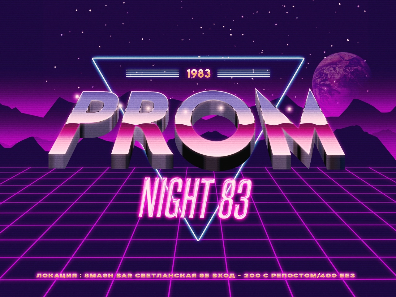 Афиша Владивосток 05.01: PROM NIGHT 83 SMASH