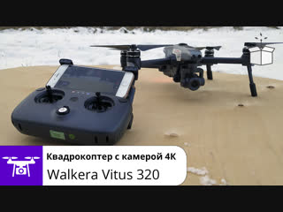 Обзор Walkera Vitus 320