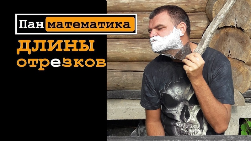 -4. Длины отрезков